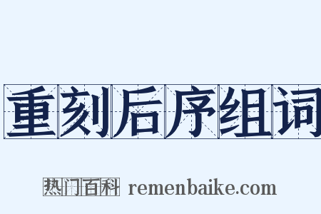 重刻后序组词是什么意思的图片